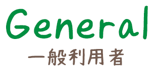 General｜一般利用者