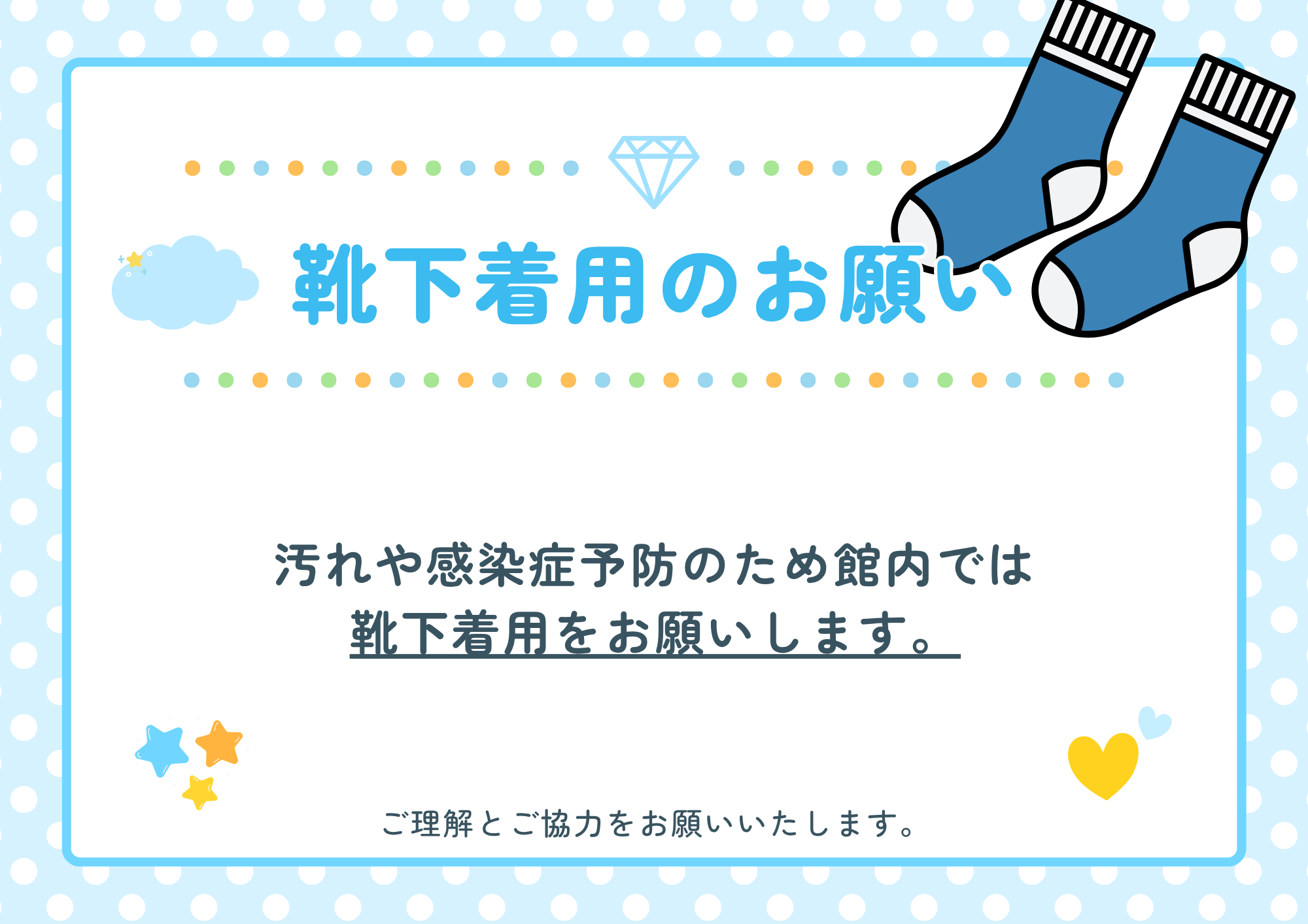 靴下着用のお願い