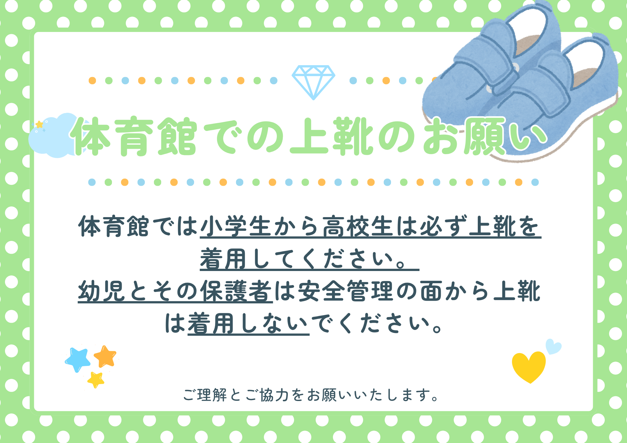 体育館での上靴のお願い